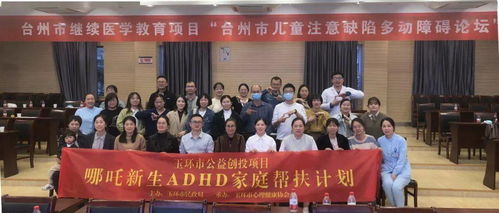 玉環(huán)心協(xié)主辦，協(xié)美醫(yī)院承辦 臺(tái)州市兒童注意缺陷多動(dòng)障礙論壇圓滿落幕