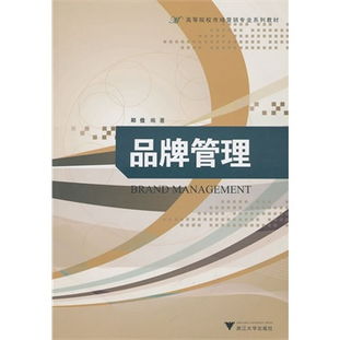 品牌管理 構建競爭優勢的核心戰略